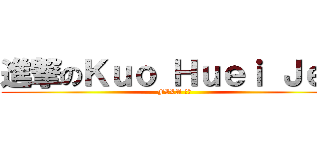 進撃のＫｕｏ Ｈｕｅｉ Ｊｅｎ (FILA 職人)