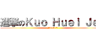 進撃のＫｕｏ Ｈｕｅｉ Ｊｅｎ (FILA 職人)