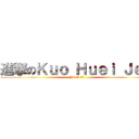 進撃のＫｕｏ Ｈｕｅｉ Ｊｅｎ (FILA 職人)