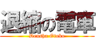 退縮の電車 (Densha Otoko)