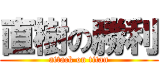 直樹の勝利 (attack on titan)