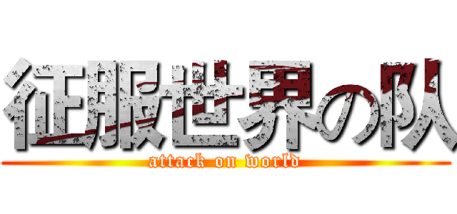 征服世界の队 (attack on world)