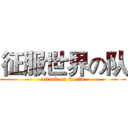 征服世界の队 (attack on world)