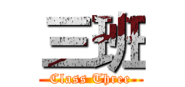 三班 (Class Three)