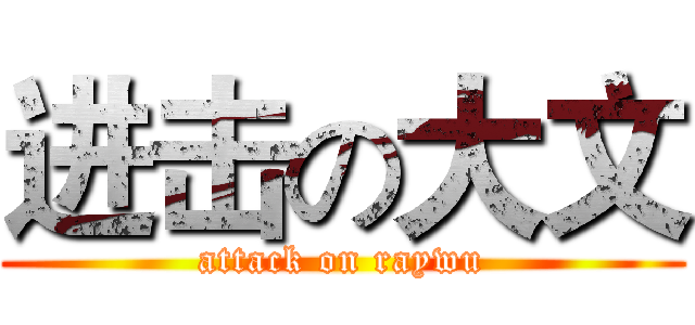 进击の大文 (attack on raywu)
