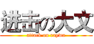 进击の大文 (attack on raywu)