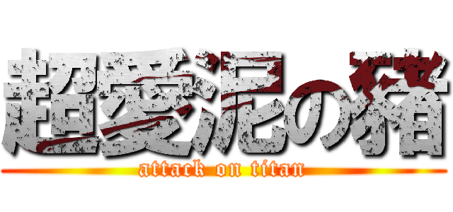 超愛泥の豬 (attack on titan)
