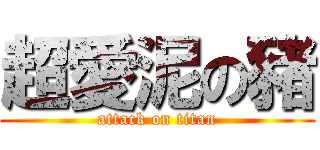 超愛泥の豬 (attack on titan)