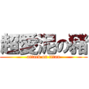 超愛泥の豬 (attack on titan)