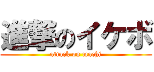 進撃のイケボ (attack on machi)