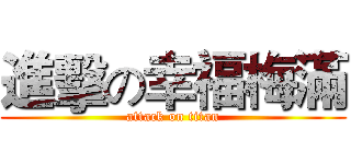 進擊の幸福梅滿 (attack on titan)