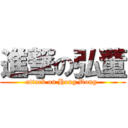 進撃の弘董 (attack on Hong Dong )