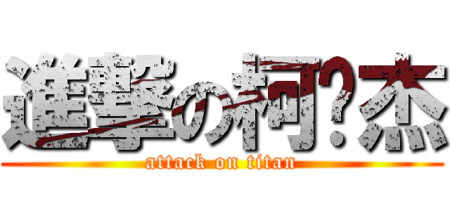 進撃の柯汶杰 (attack on titan)