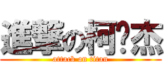 進撃の柯汶杰 (attack on titan)