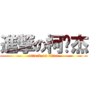 進撃の柯汶杰 (attack on titan)