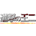 進撃の王二 (attack on titan)