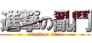 進撃の亂鬥 (attack on titan)
