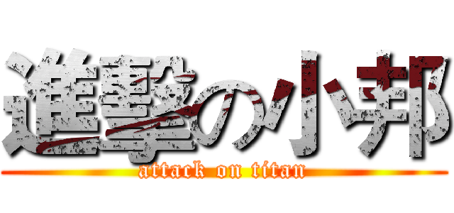 進擊の小邦 (attack on titan)
