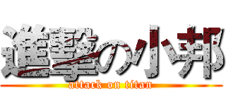 進擊の小邦 (attack on titan)