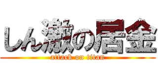 しん激の居金 (attack on titan)