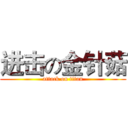 进击の金针菇 (attack on titan)
