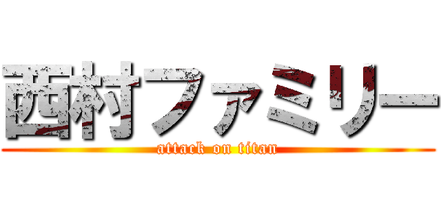 西村ファミリー (attack on titan)