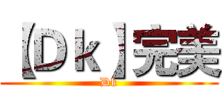 【Ｄｋ】完美 (Dk)