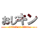 おじキン (attack on titan)