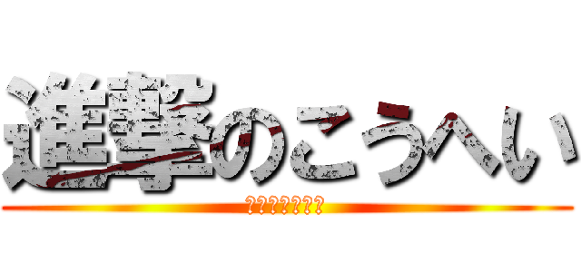 進撃のこうへい (顎がカッコいい)