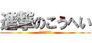 進撃のこうへい (顎がカッコいい)