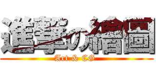進撃の繪圖 (Art & CG )