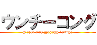 ウンチーコング (nidoto matigaeruna kusoga)