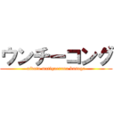 ウンチーコング (nidoto matigaeruna kusoga)