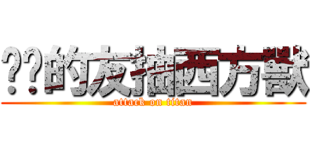 唬洨的友抽西方獸 (attack on titan)