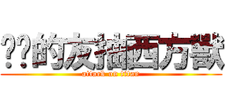 唬洨的友抽西方獸 (attack on titan)