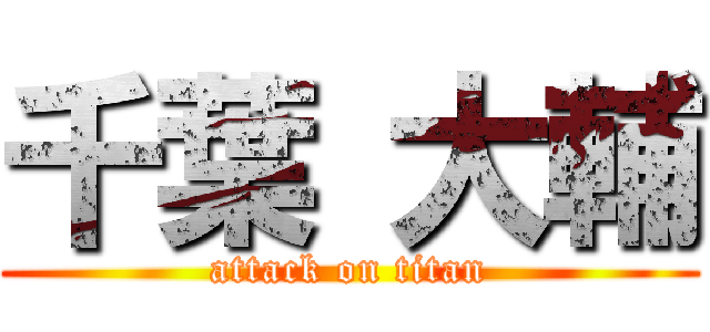 千葉 大輔 (attack on titan)