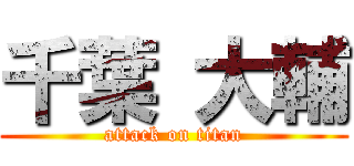 千葉 大輔 (attack on titan)