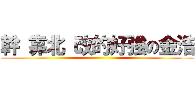 幹 靠北 改的好強の金浩 ()