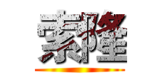 索隆 ()