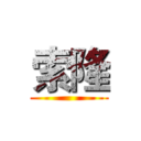 索隆 ()