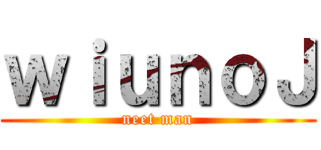 ｗｉｕｎｏＪ (neet man)