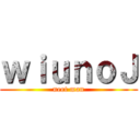 ｗｉｕｎｏＪ (neet man)