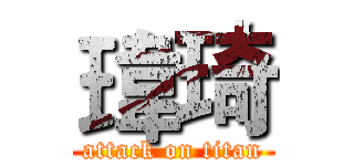 瑋琦 (attack on titan)