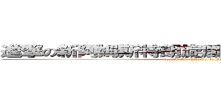 進撃の新阿姆斯特朗旋風噴射阿姆斯特朗砲 (attack on omitted below)