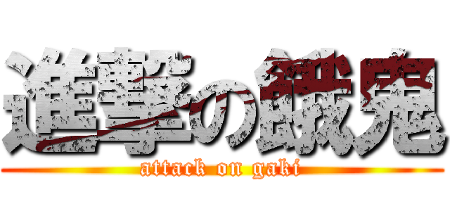 進撃の餓鬼 (attack on gaki)