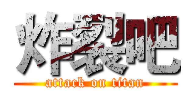 炸裂吧 (attack on titan)