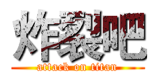 炸裂吧 (attack on titan)