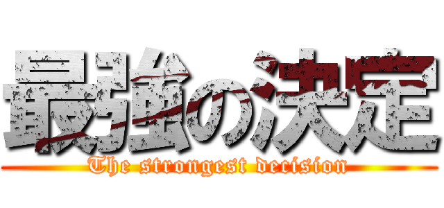 最強の決定 (The strongest decision)