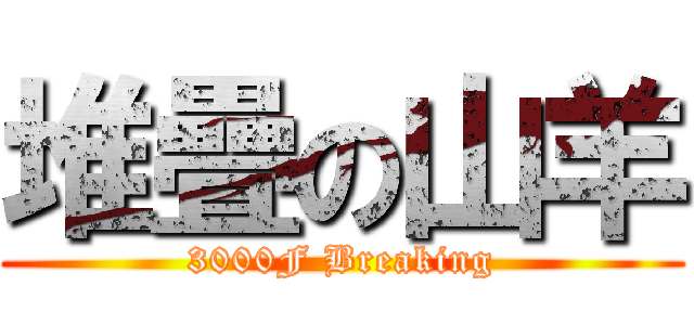 堆疊の山羊 (3000F Breaking)