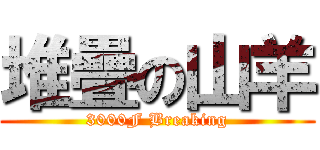 堆疊の山羊 (3000F Breaking)